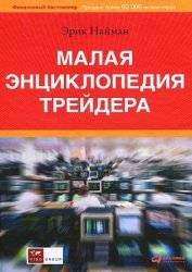 Малая энциклопедия трейдера (2013)