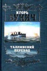 Таллинский переход: историческая хроника Балтийской трагедии