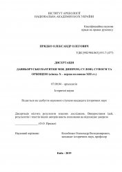 Давньоруські пам’ятки між Дніпром, Сулою, Супоєм та Оржицею (кінець Х – перша половина ХІІІ ст.)