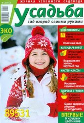 Архив журнала "Усадьба. Сад. Огород. Своими руками" за 2011-2014 гг.