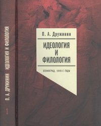 Идеология и филология. Ленинград, 1940-е годы (в 2-х томах)