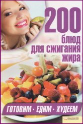 200 блюд для сжигания жира