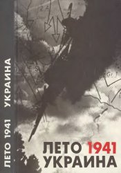 Лето 1941 Украина. Документы, материалы, хроника событий