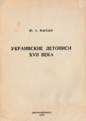 Украинские летописи XVII века