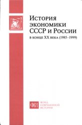 История экономики СССР и России в конце XX века (1985-1999)