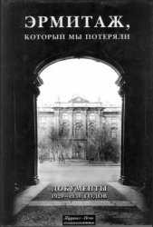 Эрмитаж, который мы потеряли. Документы 1920 - 1930 годов