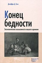 Конец бедности. Экономические возможности нашего времени