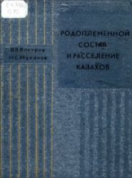 Родоплеменной состав и расселение казахов