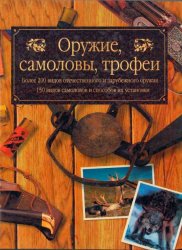 Оружие, самоловы, трофеи