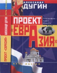 Проект «Евразия»