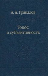 Топос и субъективность. Свидетельства утверждения