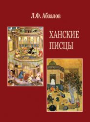 Ханские писцы. Из истории становления и развития канцелярской службы ханов Золотой Орды