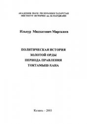 Политическая история Золотой Орды периода правления Токтамыш-хана