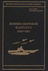 Военно-морской флот СССР (1945-1991)