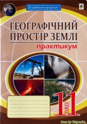 Географічний простір Землі. Практикум. 11 клас