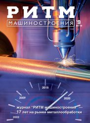 РИТМ Машиностроения №9 2019