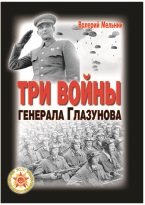 Три войны генерала Глазунова