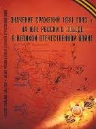 Значение Сражений 1941-1943 гг. на юге России в Победе в Великой Отечественной войне