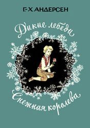 Дикие лебеди. Снежная королева