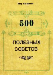 500 полезных советов