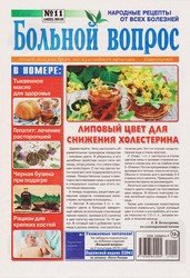 Больной вопрос №11 2019