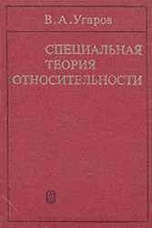 Специальная теория относительности