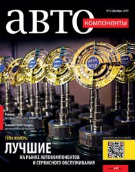 Автокомпоненты №12 2019