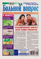 Больной вопрос №13 2019