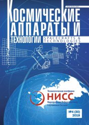 Космические аппараты и технологии №4 2019