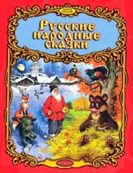 Русские народные сказки - 2005