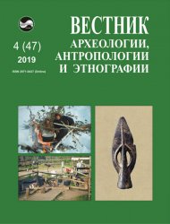 Вестник археологии, антропологии и этнографии №4 2019