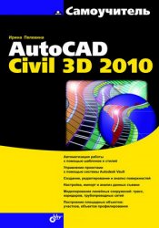 Самоучитель AutoCAD Civil 3D 2010