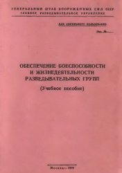 Обеспечение боеспособности и жизнедеятельности разведывательных групп