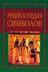 Энциклопедия символов (1998)