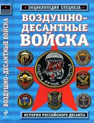 Воздушно-десантные войска : история российского десанта