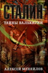 Сталин: тайны Валькирии