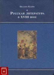 Русская литература в XVIII веке