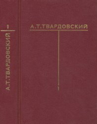 Твардовский А. Собрание сочинений в 6 томах. Т. 1