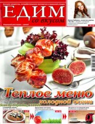 Едим со вкусом № 11 2012. Теплое меню холодной осени