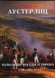 Аустерлиц. Наполеон, Россия и Европа, 1799-1805 (в 2-х томах)