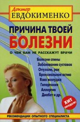 Причина твоей болезни: о чем вам не расскажут врачи