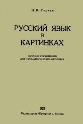 Русский язык в картинках