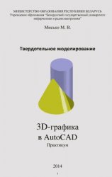Твердотельное моделирование. 3D-графика в AutoCAD