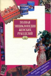 Полная энциклопедия женских рукоделий (в 2-х томах)