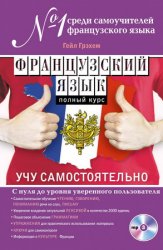 Французский язык: Полный курс. Учу самостоятельно (+CD)