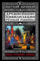 Древнейшие цивилизации Русской равнины: Русь старше ариев
