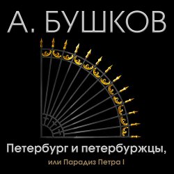 Петербург и петербуржцы, или Парадиз Петра I (Аудиокнига)