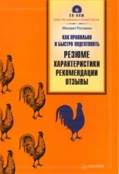 Как правильно и быстро подготовить резюме, характеристики, рекомендации, отзывы (+CD)