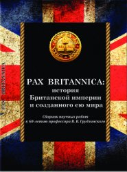 Pax Britannica: история Британской империи и созданного ею мира