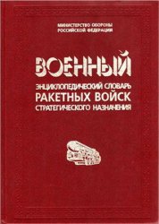 Военный энциклопедический словарь ракетных войск стратегического назначения